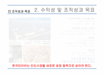 [국제경영] 한국타이어 인도시장 진출-11