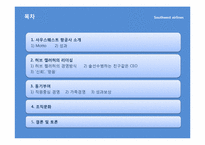 [조직과인간] 사우스웨스트항공 허브 켈러허의 리더십과 조직문화-2