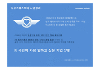[조직과인간] 사우스웨스트항공 허브 켈러허의 리더십과 조직문화-9