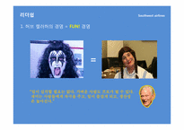 [조직과인간] 사우스웨스트항공 허브 켈러허의 리더십과 조직문화-11