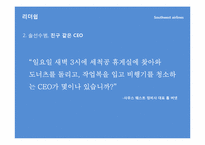 [조직과인간] 사우스웨스트항공 허브 켈러허의 리더십과 조직문화-12