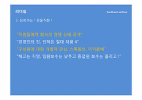 [조직과인간] 사우스웨스트항공 허브 켈러허의 리더십과 조직문화-13