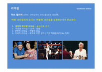 [조직과인간] 사우스웨스트항공 허브 켈러허의 리더십과 조직문화-15