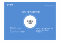 [조직과인간] 사우스웨스트항공 허브 켈러허의 리더십과 조직문화-17