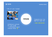 [조직과인간] 사우스웨스트항공 허브 켈러허의 리더십과 조직문화-18