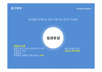 [조직과인간] 사우스웨스트항공 허브 켈러허의 리더십과 조직문화-19