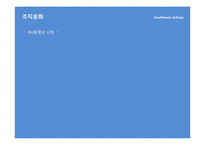 [조직과인간] 사우스웨스트항공 허브 켈러허의 리더십과 조직문화-20