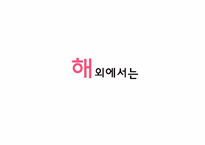 대한항공의 MOT현황과 발전방안 제안-8