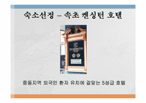 [의료관광] 아랍 중장년층의 한방치료와 관광을 위한 한국여행 기획안-18