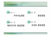 국내외 지속가능 환경경영 사례-2
