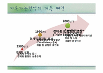 국내외 지속가능 환경경영 사례-6
