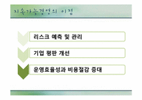 국내외 지속가능 환경경영 사례-13