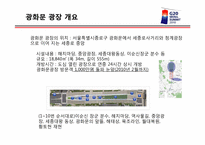 [관광자원론] 광화문 광장 개발의 필요성-1