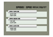 [조직행동론] 권력과 조직정치-4