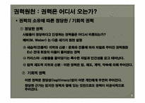[조직행동론] 권력과 조직정치-6