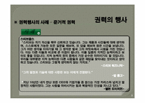 [조직행동론] 권력과 조직정치-9