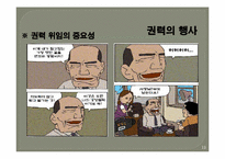 [조직행동론] 권력과 조직정치-12