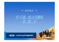 [경영학] 현대자동차 정몽구회장의 리더십과 경영전략-1