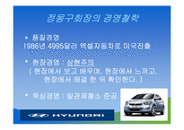 [경영학] 현대자동차 정몽구회장의 리더십과 경영전략-5
