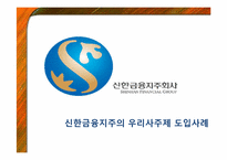 [인적자원관리] 임금관리 사례 조사-신한금융, 삼양사, LH-3
