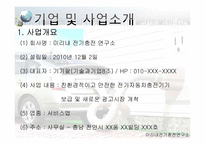 [기술과 기업] 전기자동차 충전소에 관한 창업계획서-3