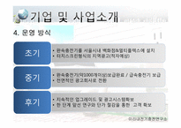 [기술과 기업] 전기자동차 충전소에 관한 창업계획서-8