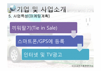 [기술과 기업] 전기자동차 충전소에 관한 창업계획서-10