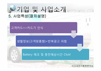 [기술과 기업] 전기자동차 충전소에 관한 창업계획서-11