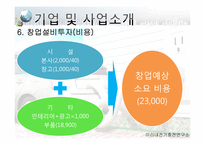 [기술과 기업] 전기자동차 충전소에 관한 창업계획서-12