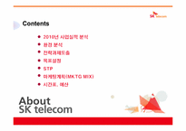 [마케팅원론] SK텔레콤 STP분석 및 마케팅 계획-2
