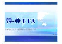 [거시경제론] 한미 FTA가 국내 자동차 시장에 미치는 영향-1