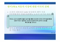 [거시경제론] 한미 FTA가 국내 자동차 시장에 미치는 영향-10