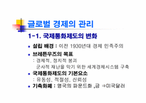 [경제학] 글로벌경제의 관리와 WTO 체제-4