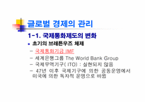 [경제학] 글로벌경제의 관리와 WTO 체제-5