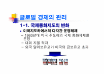 [경제학] 글로벌경제의 관리와 WTO 체제-8
