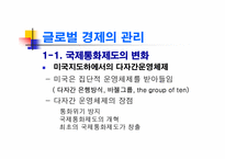 [경제학] 글로벌경제의 관리와 WTO 체제-9