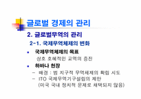 [경제학] 글로벌경제의 관리와 WTO 체제-11