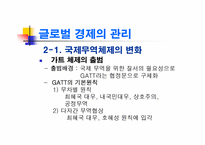 [경제학] 글로벌경제의 관리와 WTO 체제-12