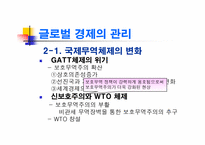 [경제학] 글로벌경제의 관리와 WTO 체제-13