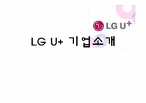 [경영학] LG U플러스 기업소개 및 수익모델 분석-1