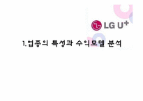 [경영학] LG U플러스 기업소개 및 수익모델 분석-2