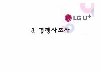 [경영학] LG U플러스 기업소개 및 수익모델 분석-18