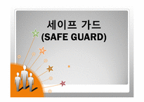 [국제통상전략] 세이프가드의 장단점 및 우리나라의 대응방안-1
