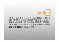 [국제통상전략] 세이프가드의 장단점 및 우리나라의 대응방안-3