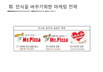 [마케팅 전략] 미스터피자의 소비자 인식을 바꾸기위한 마케팅 전략-10