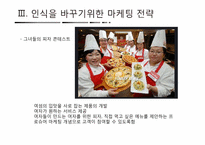 [마케팅 전략] 미스터피자의 소비자 인식을 바꾸기위한 마케팅 전략-18