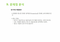 [마케팅원론] SK텔레콤 마케팅전략 분석-19