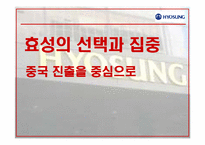 [국제경영] 효성의 중국시장 진출-1