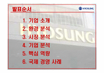 [국제경영] 효성의 중국시장 진출-2