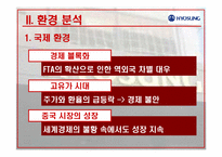 [국제경영] 효성의 중국시장 진출-6